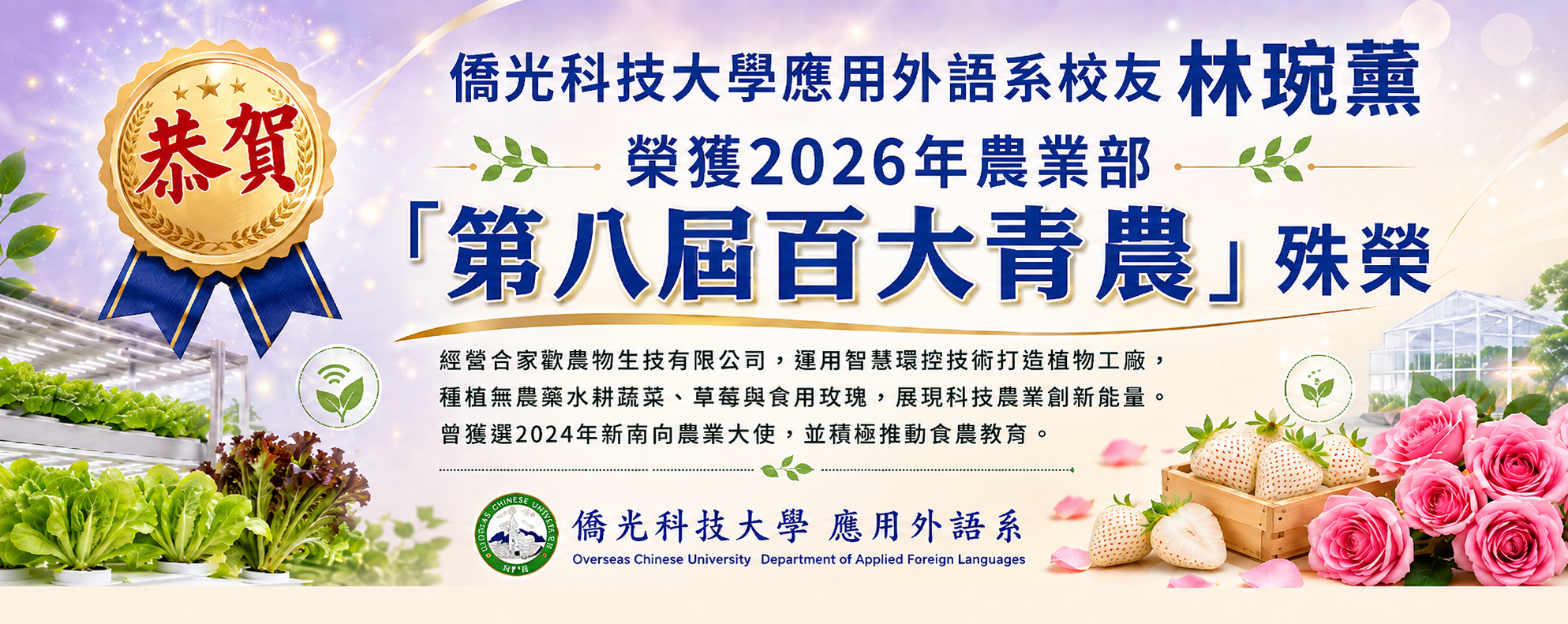 2026百大青農僑光科技大學應用外語系系友